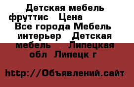 Детская мебель фруттис › Цена ­ 14 000 - Все города Мебель, интерьер » Детская мебель   . Липецкая обл.,Липецк г.